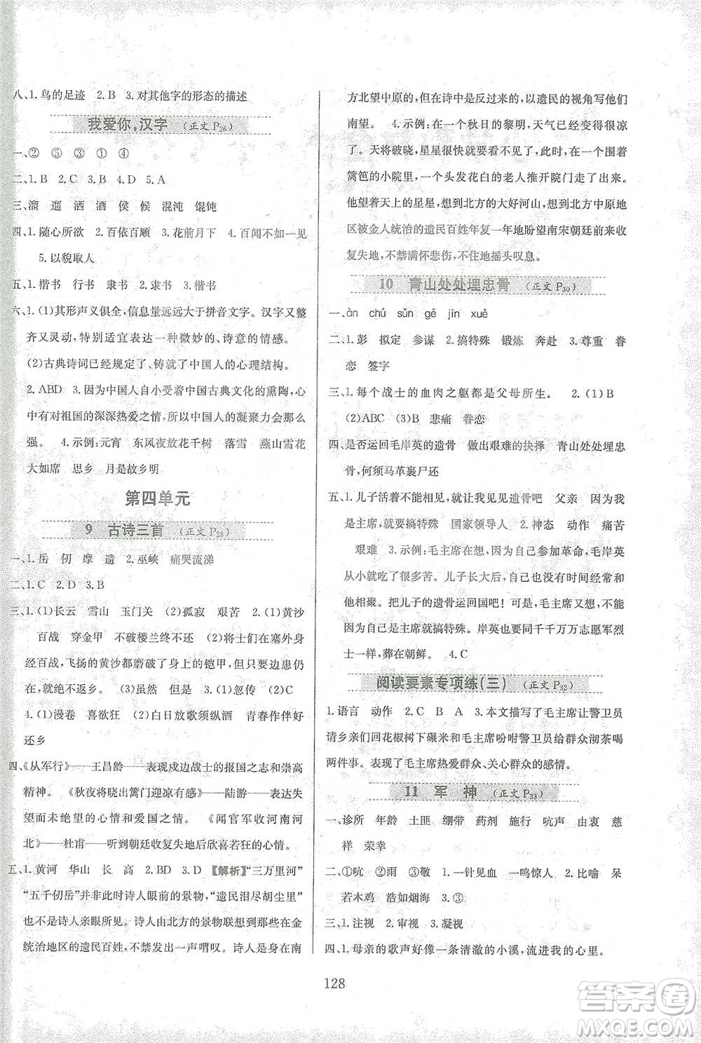 陜西人民教育出版社2021小學(xué)教材全練語文五年級(jí)下冊(cè)人教版參考答案