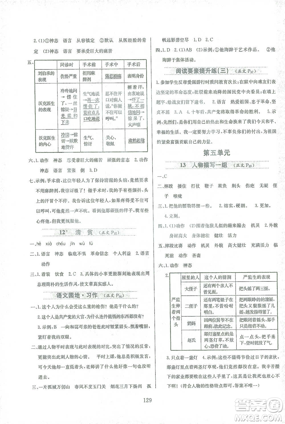 陜西人民教育出版社2021小學(xué)教材全練語文五年級(jí)下冊(cè)人教版參考答案