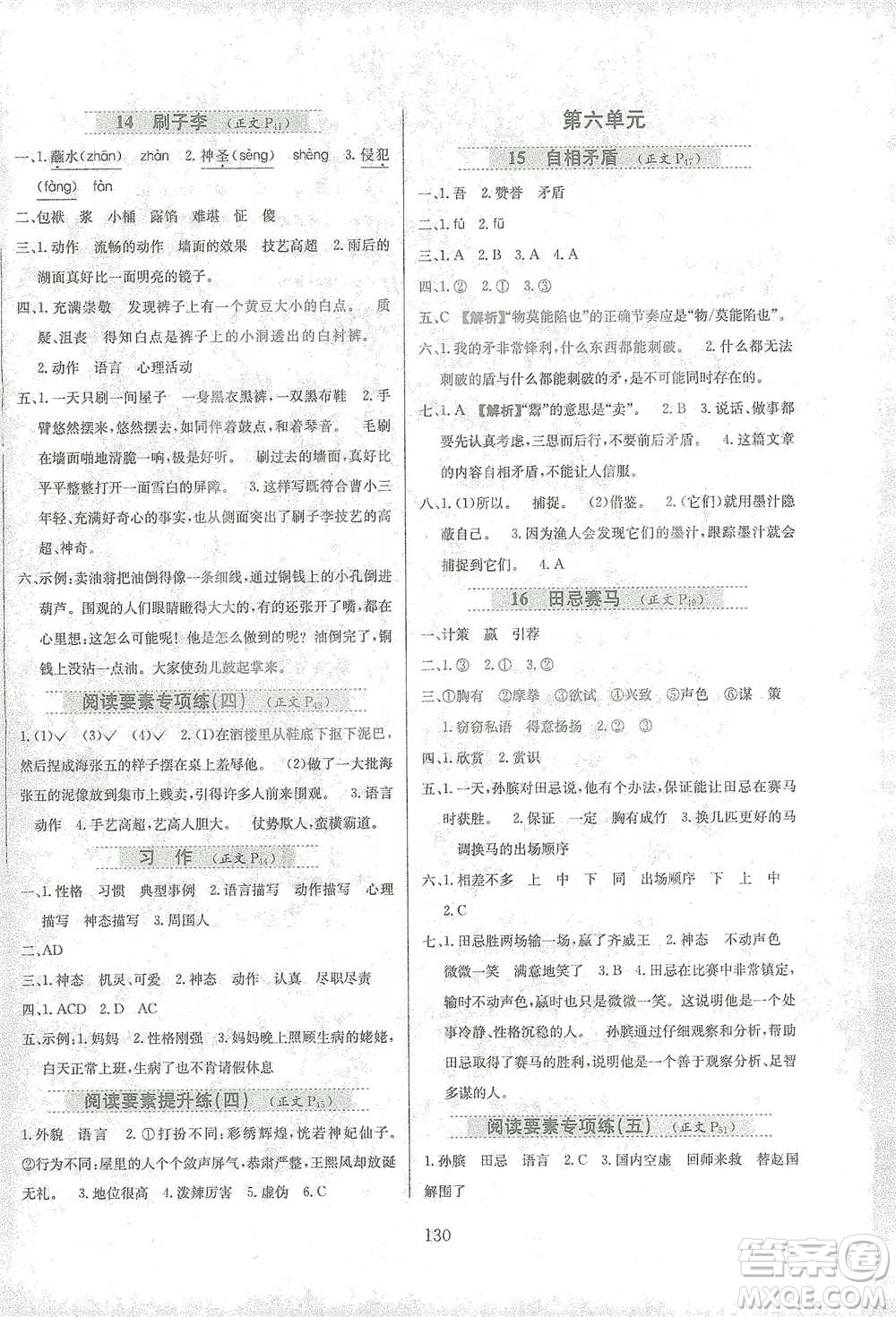 陜西人民教育出版社2021小學(xué)教材全練語文五年級(jí)下冊(cè)人教版參考答案