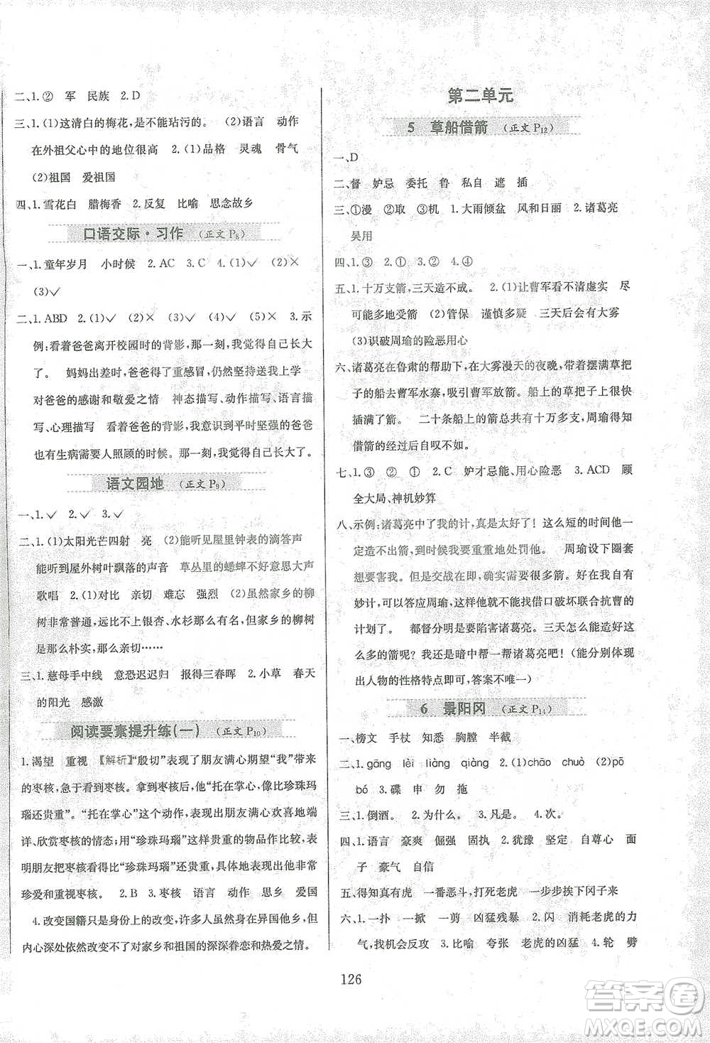 陜西人民教育出版社2021小學(xué)教材全練語文五年級(jí)下冊(cè)人教版參考答案