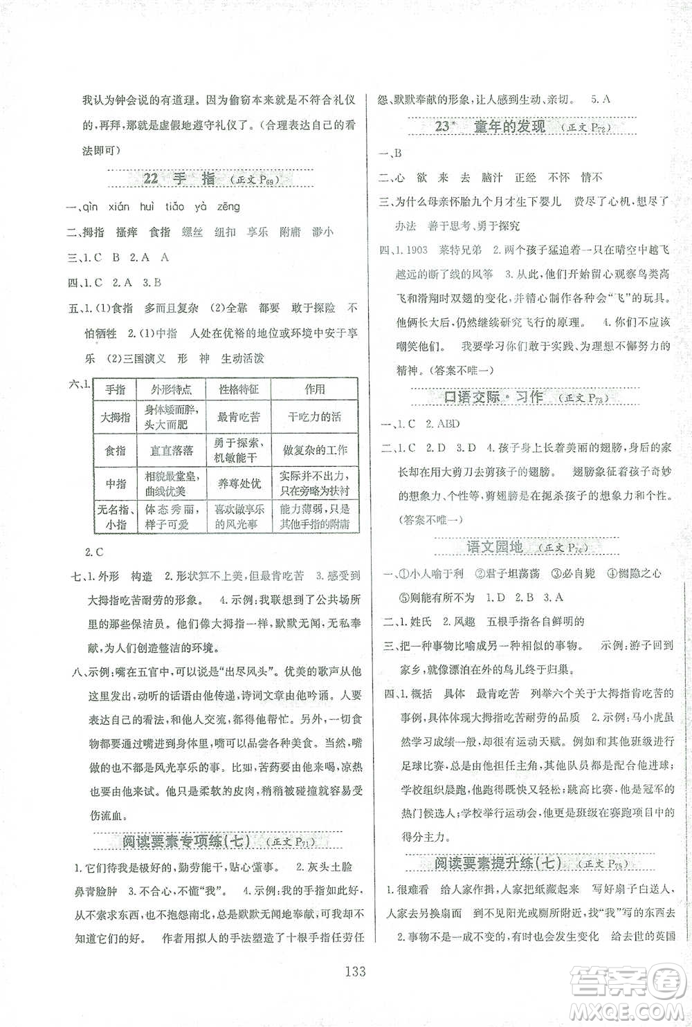 陜西人民教育出版社2021小學(xué)教材全練語文五年級(jí)下冊(cè)人教版參考答案