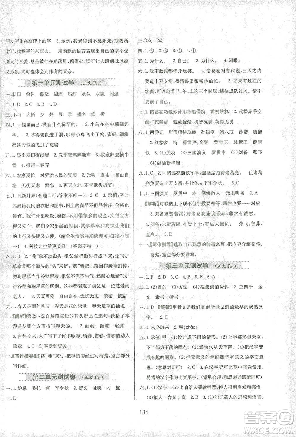 陜西人民教育出版社2021小學(xué)教材全練語文五年級(jí)下冊(cè)人教版參考答案