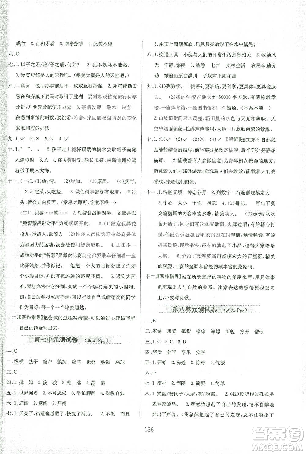 陜西人民教育出版社2021小學(xué)教材全練語文五年級(jí)下冊(cè)人教版參考答案