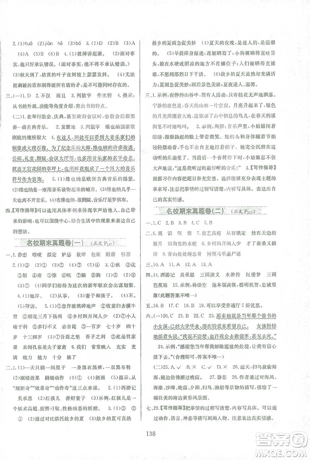陜西人民教育出版社2021小學(xué)教材全練語文五年級(jí)下冊(cè)人教版參考答案