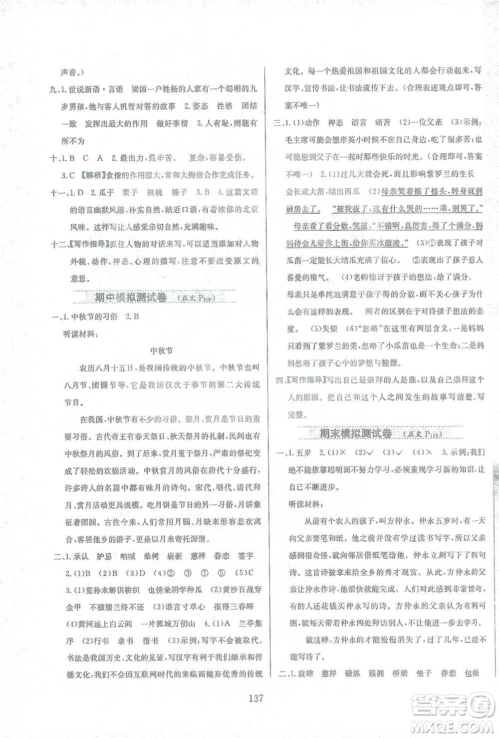 陜西人民教育出版社2021小學(xué)教材全練語文五年級(jí)下冊(cè)人教版參考答案
