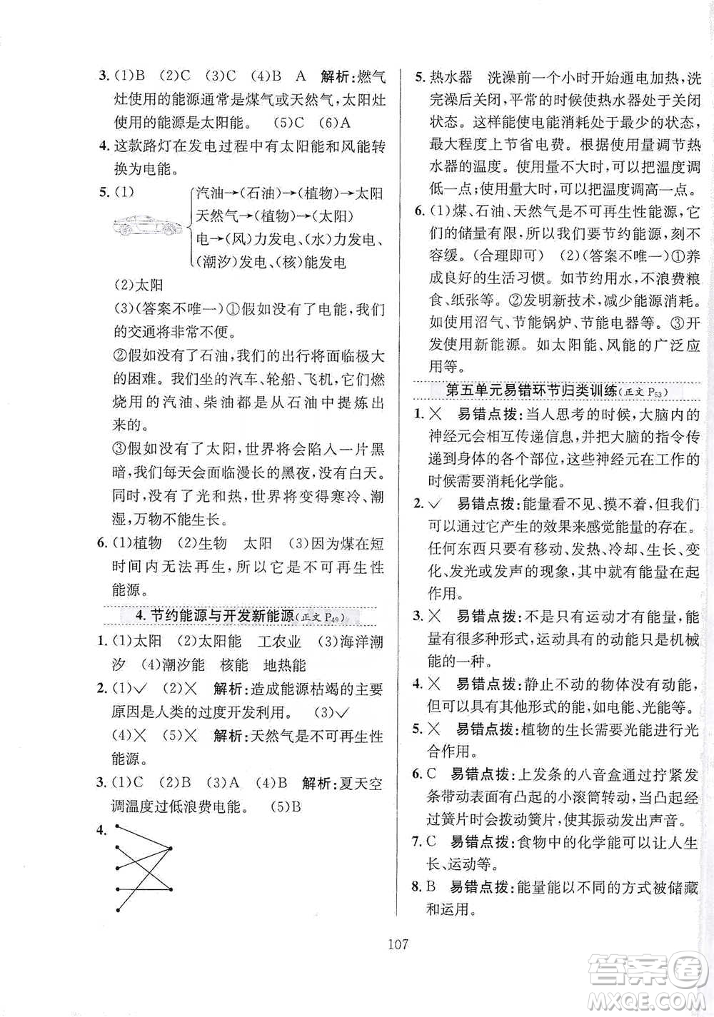 陜西人民教育出版社2021小學(xué)教材全練六年級下冊科學(xué)蘇教版參考答案