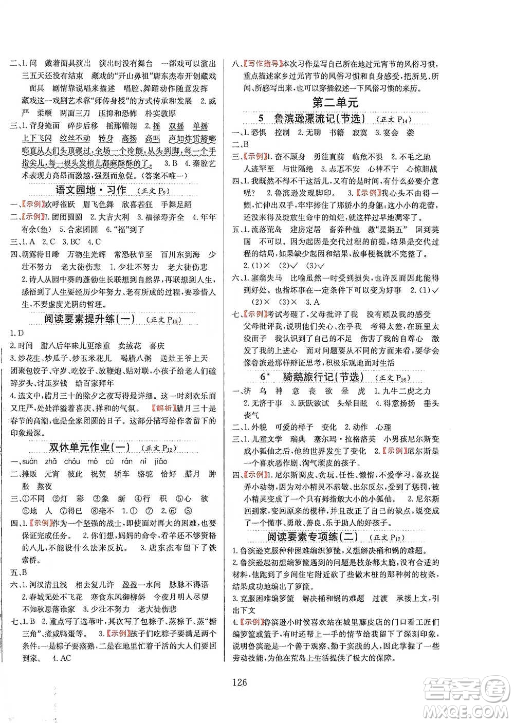 陜西人民教育出版社2021小學教材全練六年級下冊語文統(tǒng)編版參考答案
