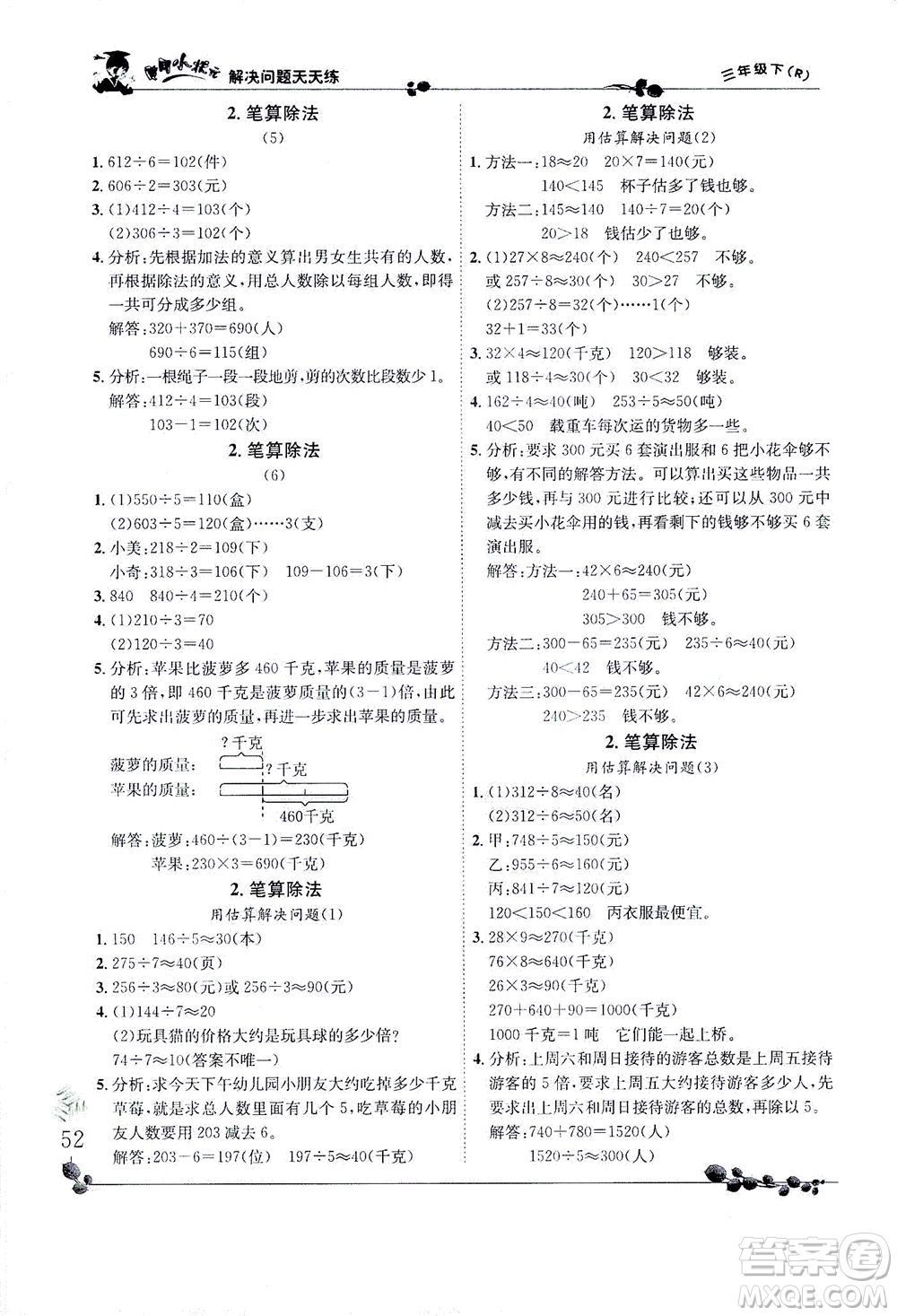 龍門書局2021黃岡小狀元解決問題天天練三年級下R人教版答案