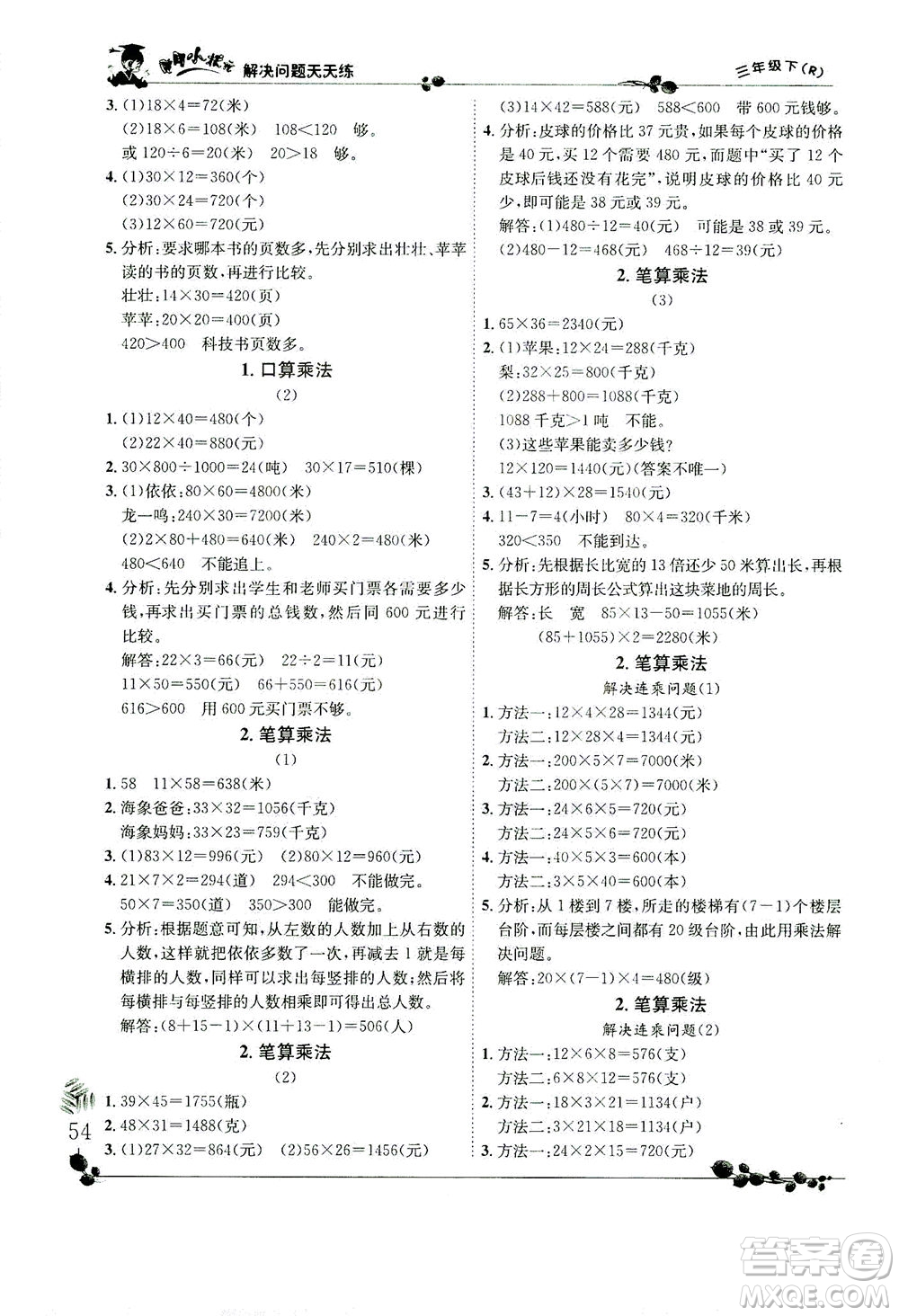 龍門書局2021黃岡小狀元解決問題天天練三年級下R人教版答案