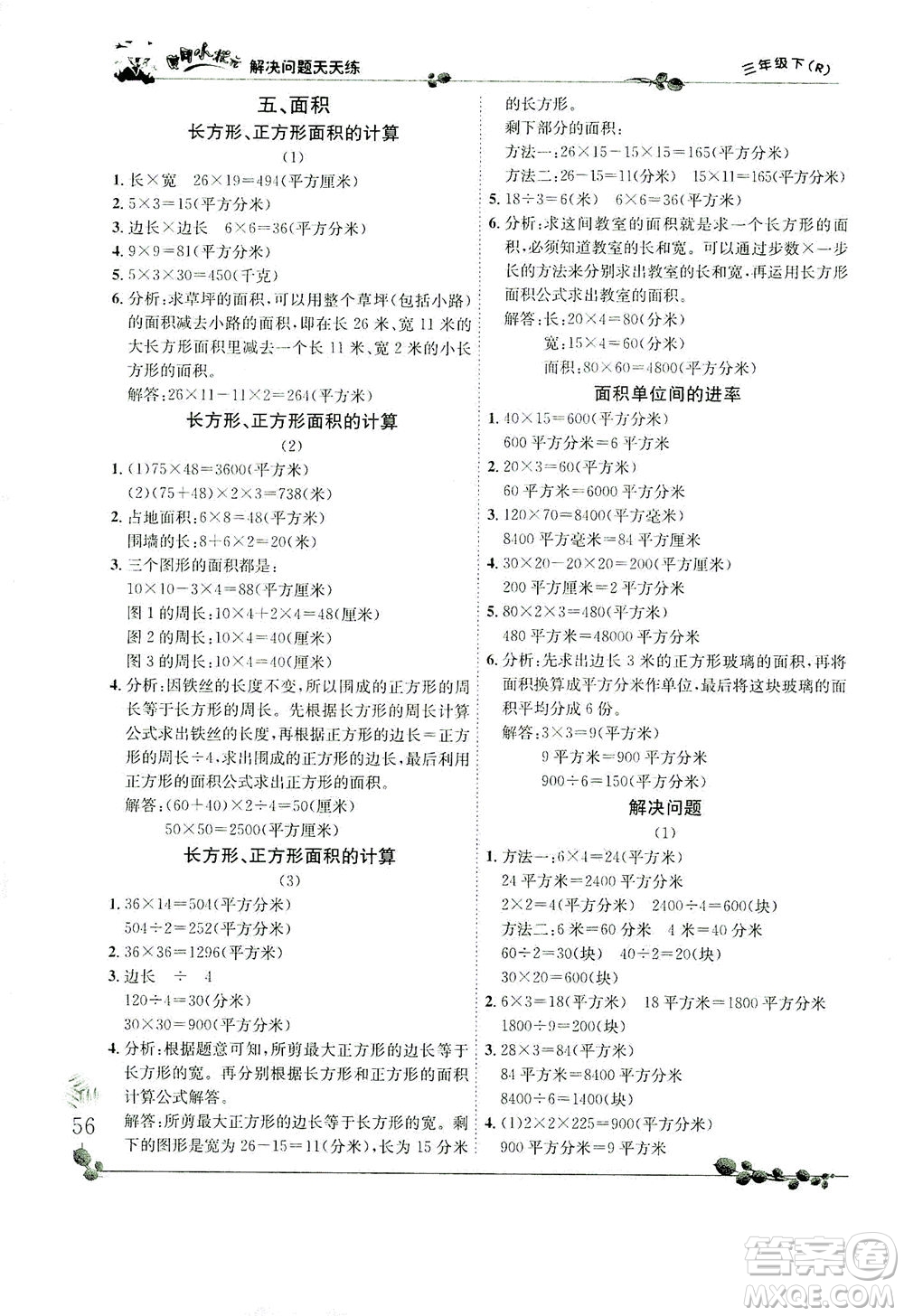 龍門書局2021黃岡小狀元解決問題天天練三年級下R人教版答案
