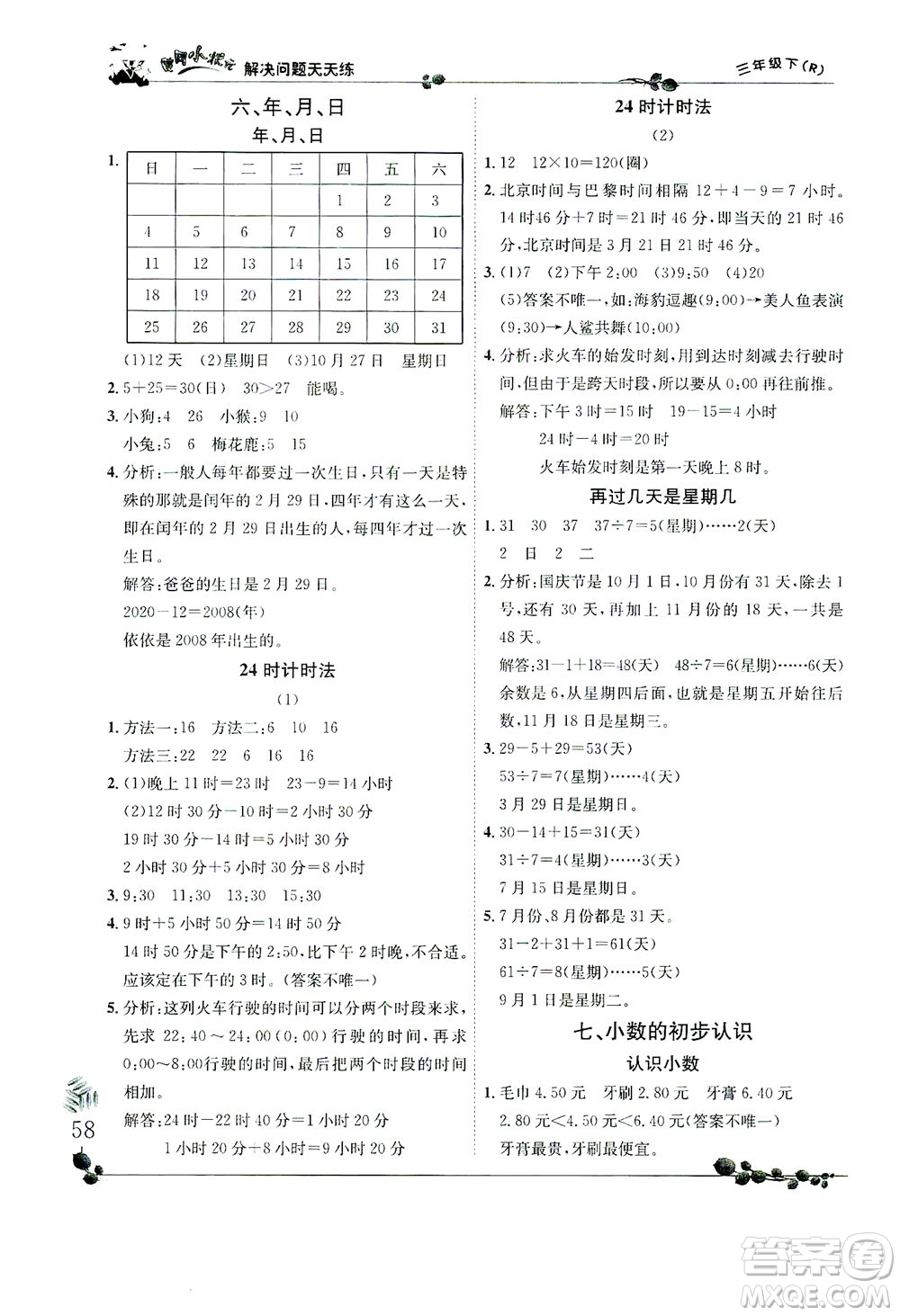 龍門書局2021黃岡小狀元解決問題天天練三年級下R人教版答案