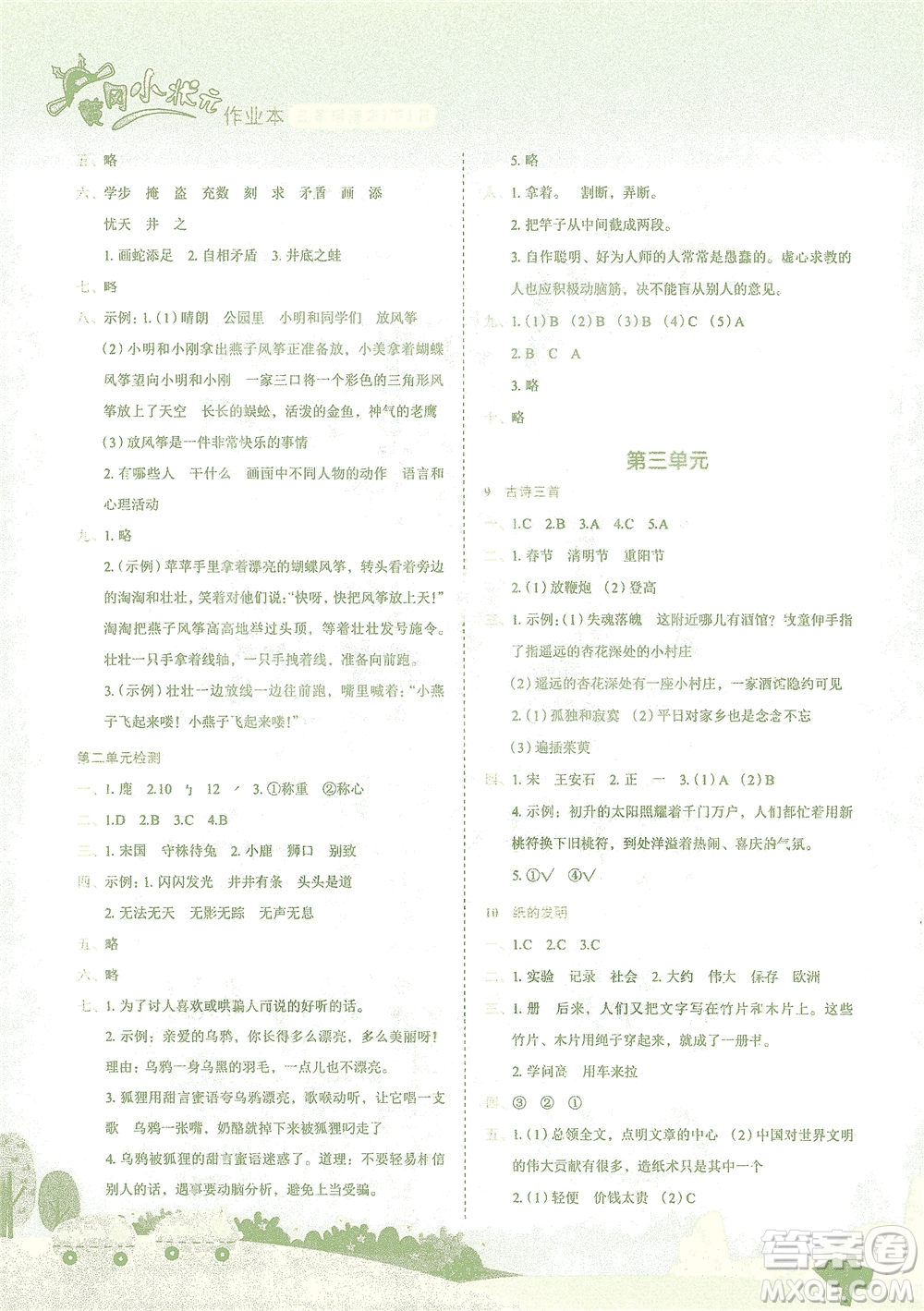 龍門書局2021黃岡小狀元作業(yè)本三年級語文下R人教版答案