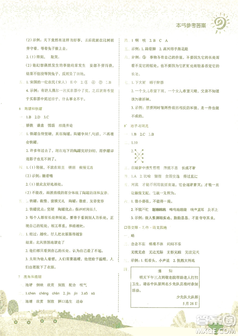 龍門書局2021黃岡小狀元作業(yè)本三年級語文下R人教版答案