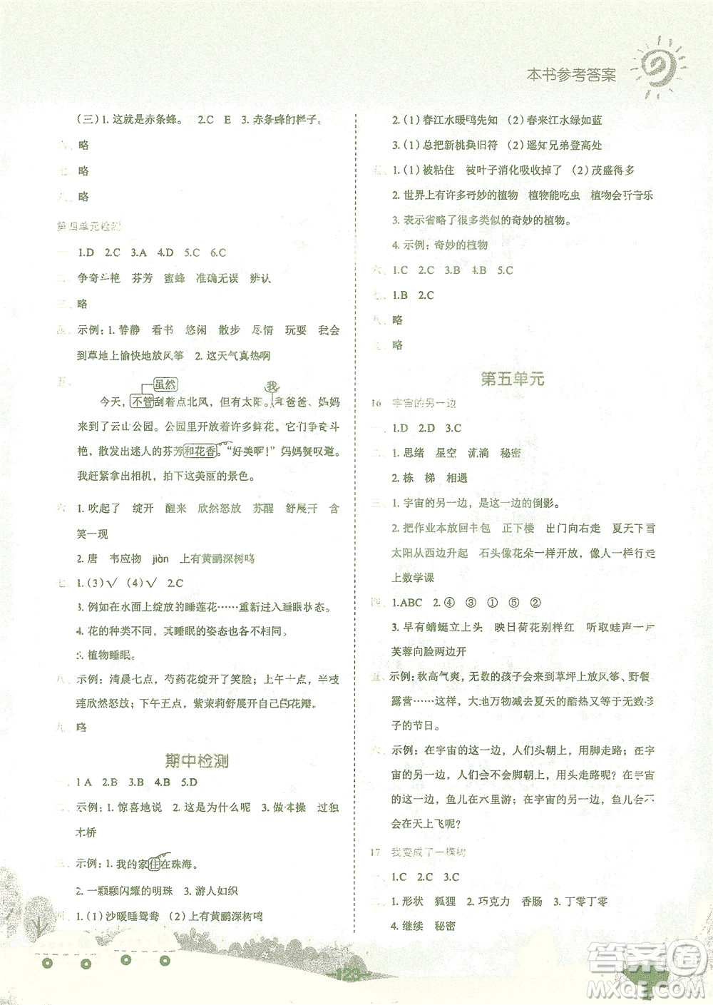 龍門書局2021黃岡小狀元作業(yè)本三年級語文下R人教版答案