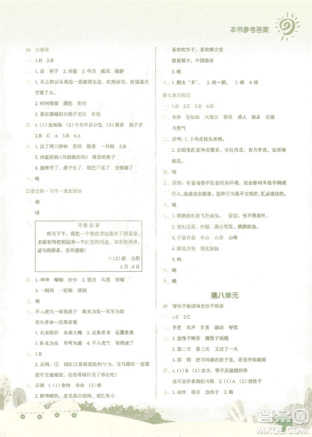 龍門書局2021黃岡小狀元作業(yè)本三年級語文下R人教版答案