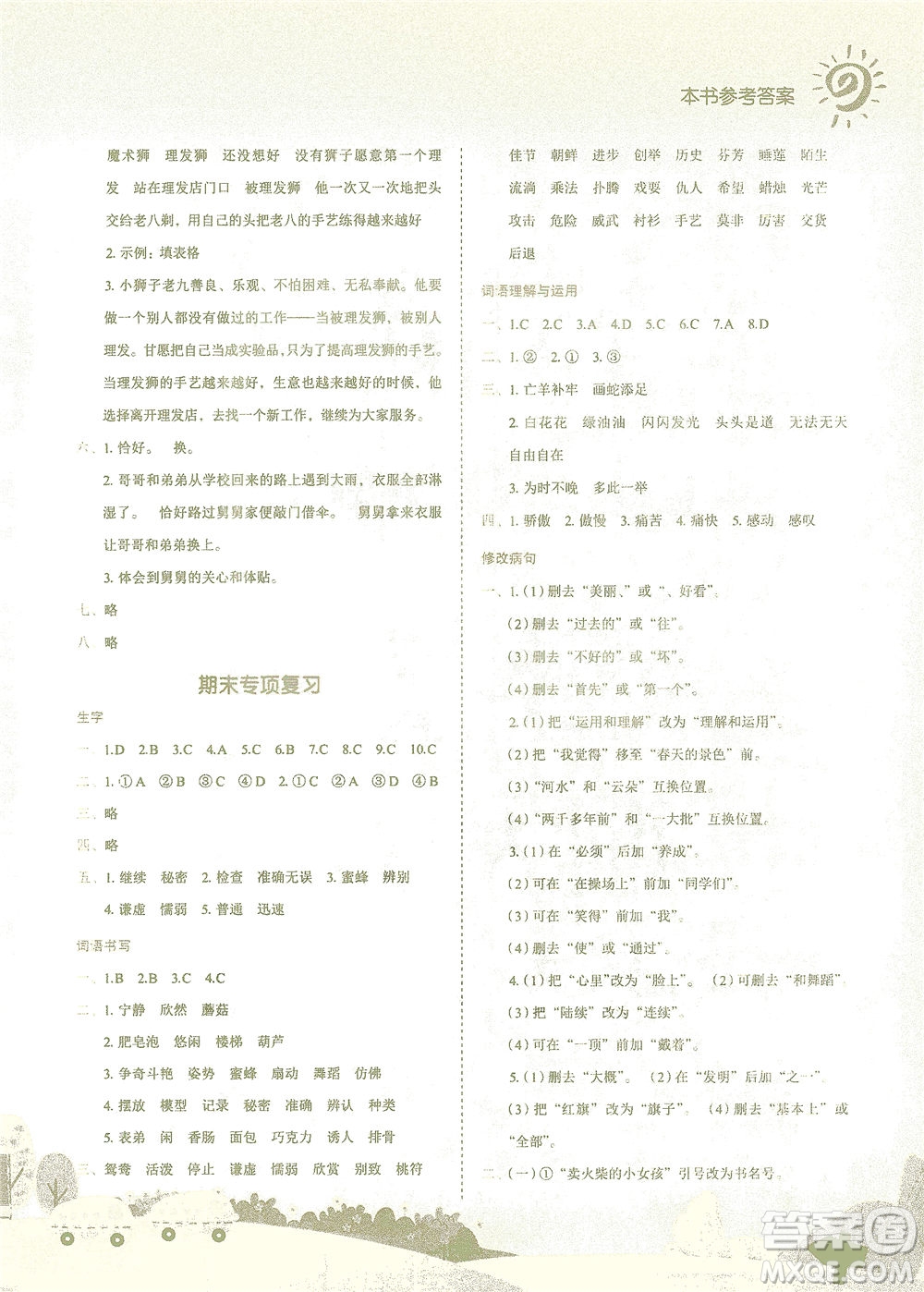 龍門書局2021黃岡小狀元作業(yè)本三年級語文下R人教版答案