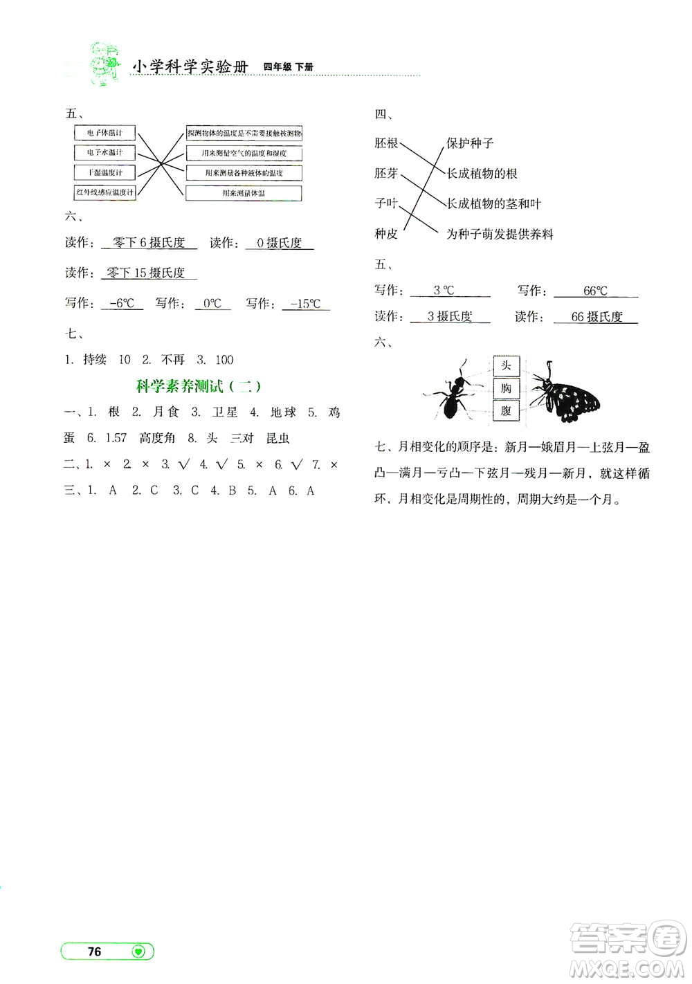 遼寧教育出版社2021小學(xué)科學(xué)實驗冊四年級下冊參考答案