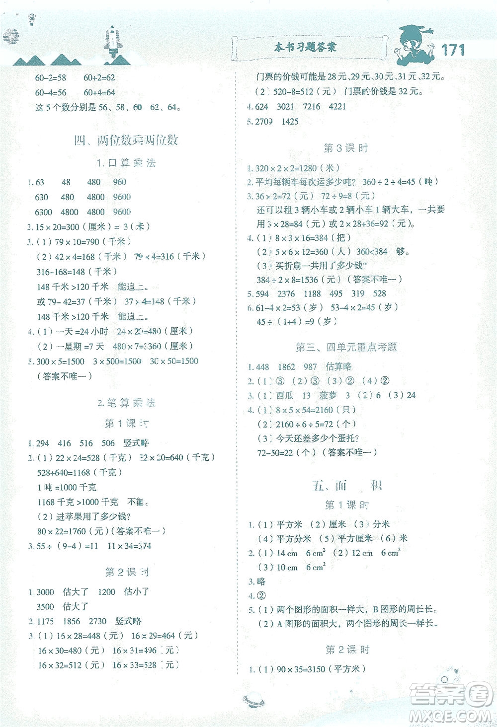 龍門書局2021黃岡小狀元數(shù)學詳解三年級數(shù)學下R人教版答案