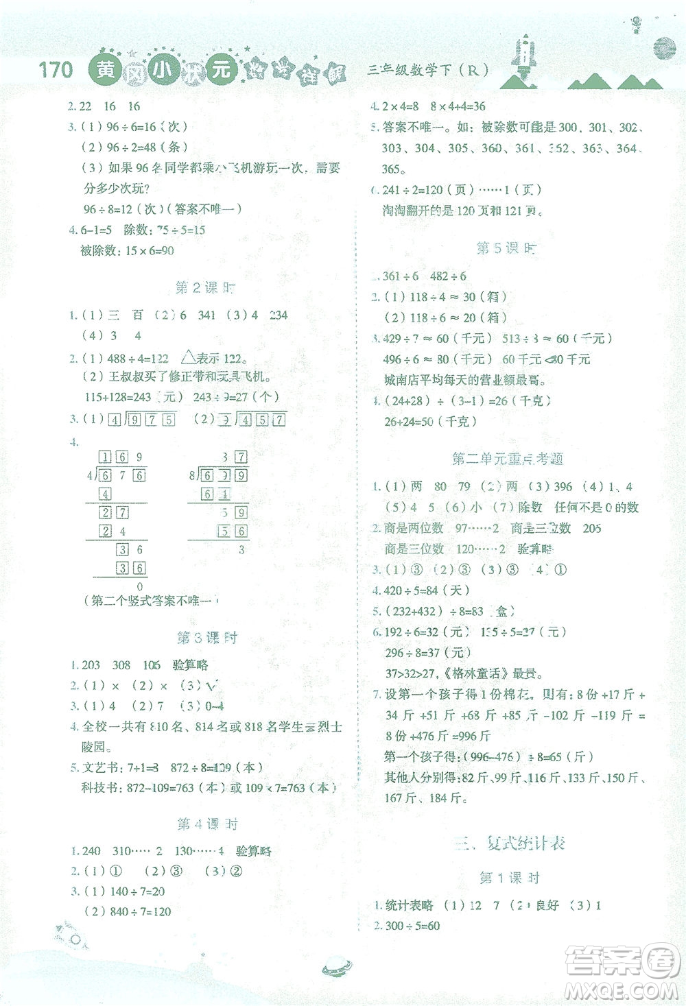 龍門書局2021黃岡小狀元數(shù)學詳解三年級數(shù)學下R人教版答案