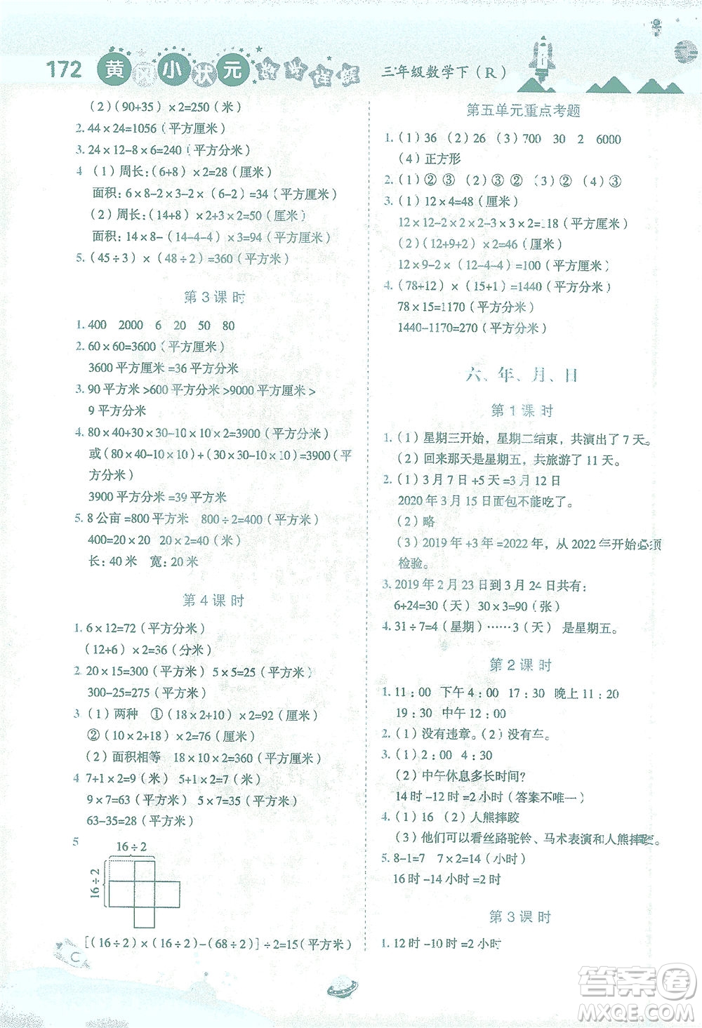 龍門書局2021黃岡小狀元數(shù)學詳解三年級數(shù)學下R人教版答案