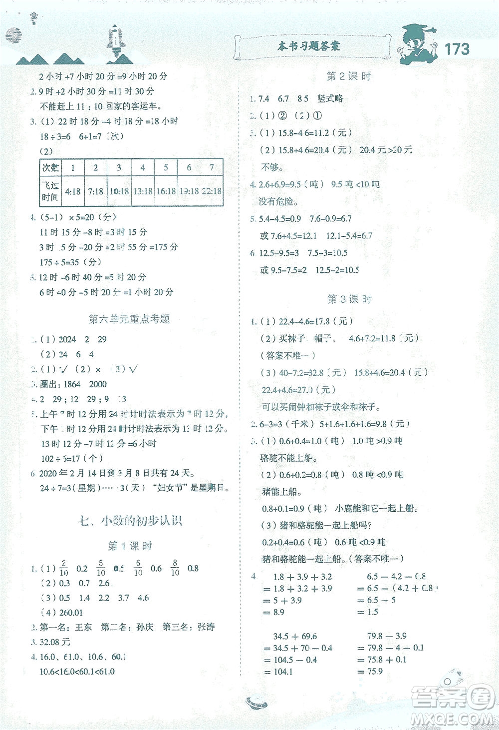 龍門書局2021黃岡小狀元數(shù)學詳解三年級數(shù)學下R人教版答案