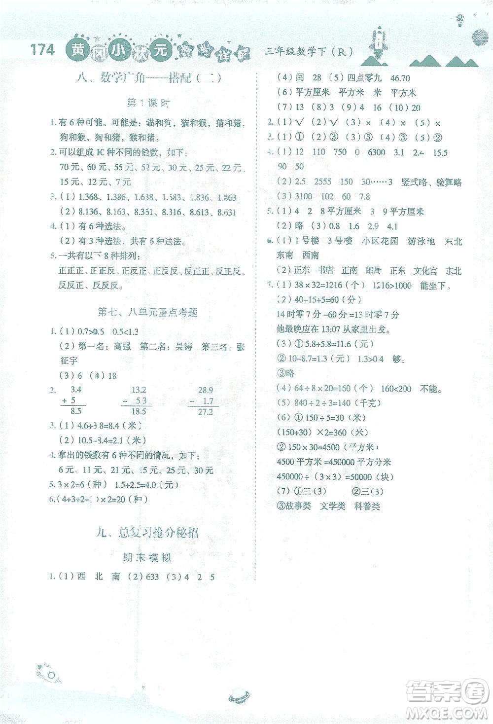 龍門書局2021黃岡小狀元數(shù)學詳解三年級數(shù)學下R人教版答案