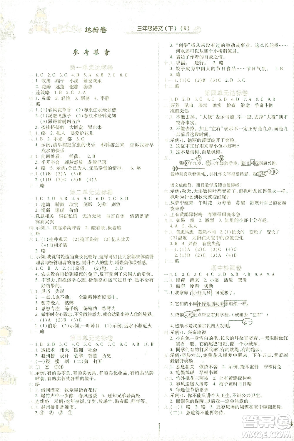 龍門書局2021黃岡小狀元達標卷三年級語文下R人教版答案