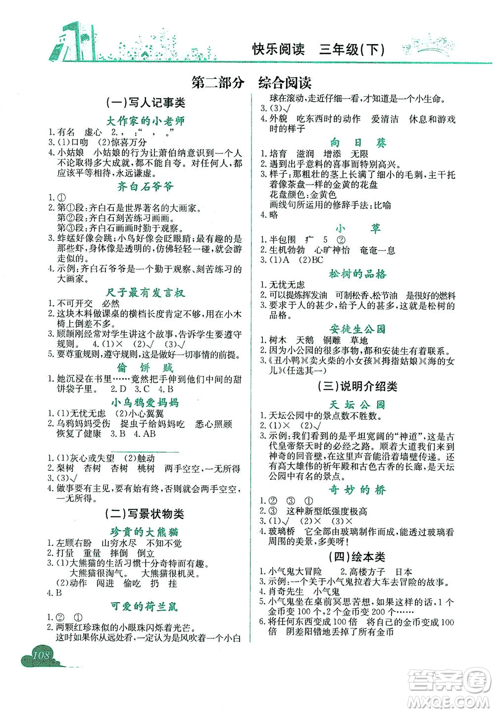 龍門書局2021黃岡小狀元快樂閱讀三年級下冊人教版答案
