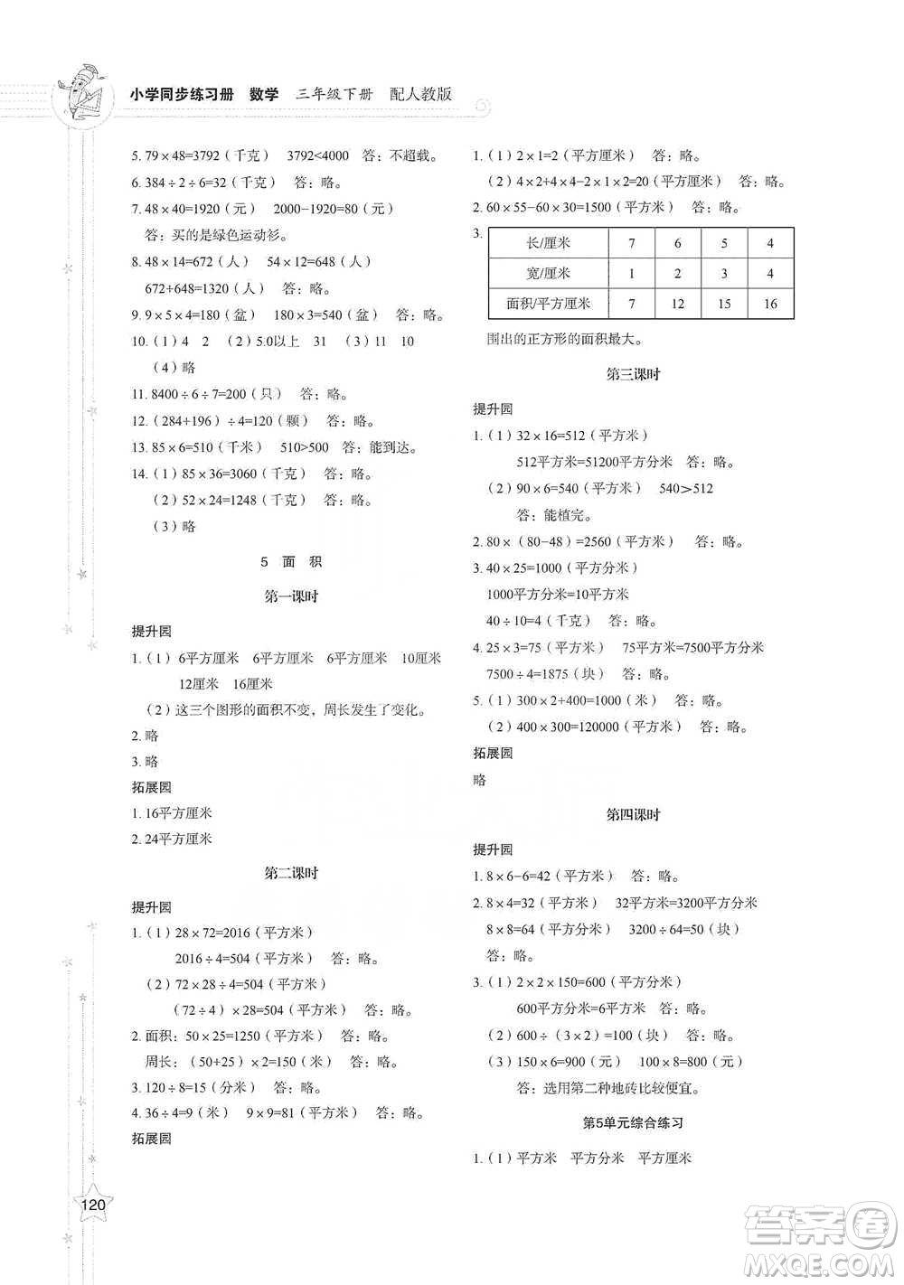 山東教育出版社2021小學(xué)同步練習(xí)冊(cè)數(shù)學(xué)三年級(jí)下冊(cè)人教版參考答案