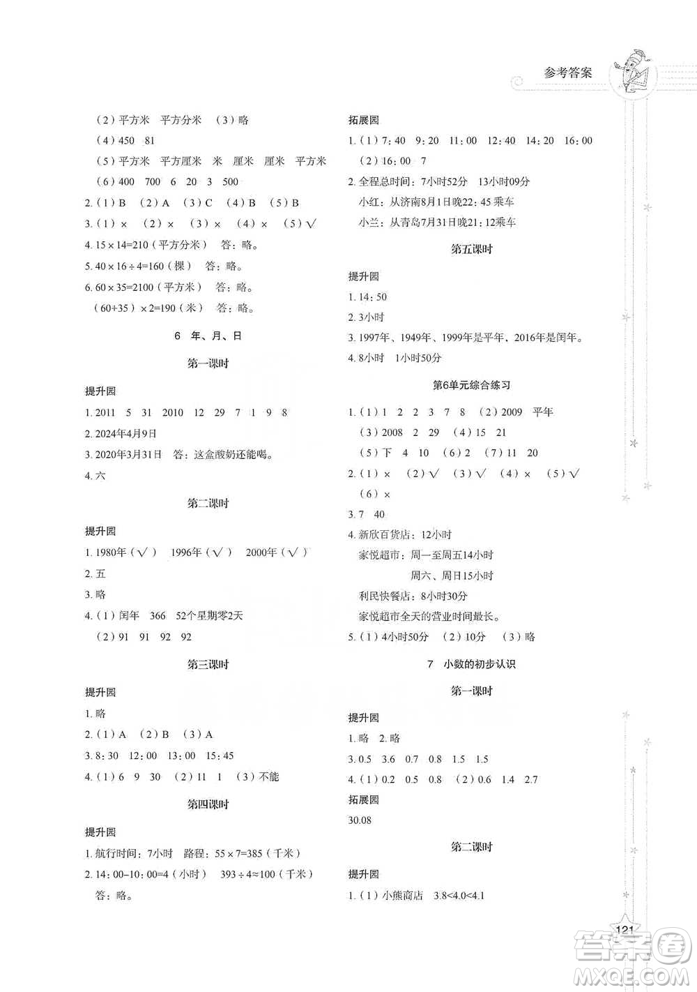 山東教育出版社2021小學(xué)同步練習(xí)冊(cè)數(shù)學(xué)三年級(jí)下冊(cè)人教版參考答案