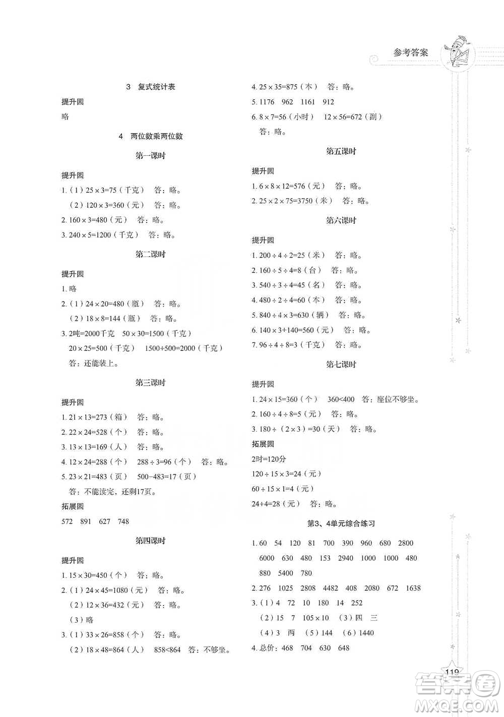 山東教育出版社2021小學(xué)同步練習(xí)冊(cè)數(shù)學(xué)三年級(jí)下冊(cè)人教版參考答案