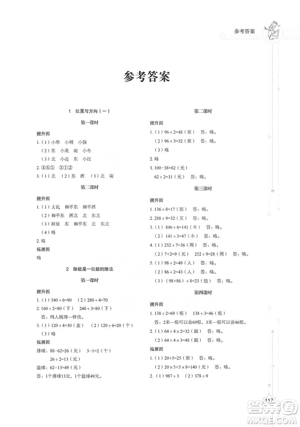 山東教育出版社2021小學(xué)同步練習(xí)冊(cè)數(shù)學(xué)三年級(jí)下冊(cè)人教版參考答案