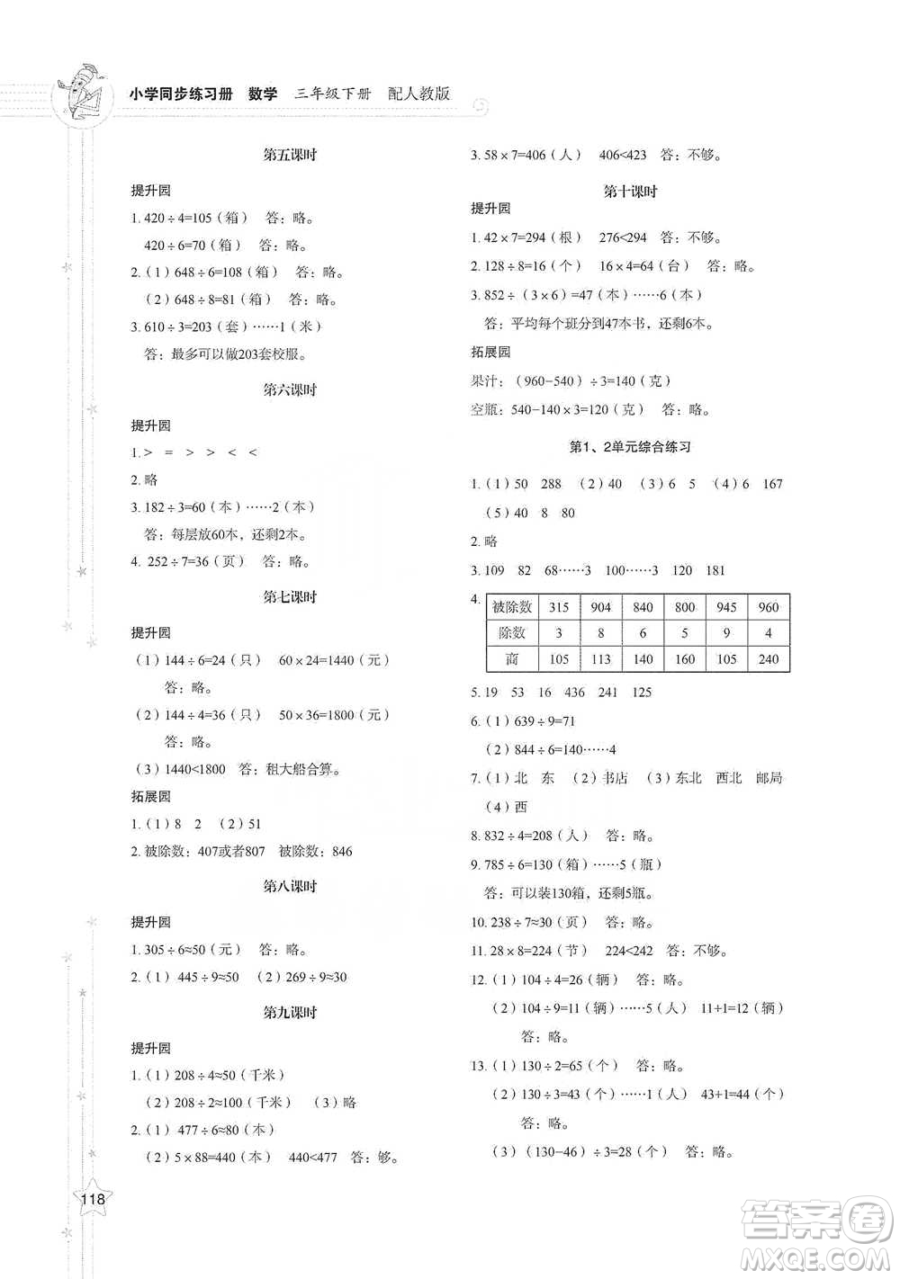山東教育出版社2021小學(xué)同步練習(xí)冊(cè)數(shù)學(xué)三年級(jí)下冊(cè)人教版參考答案