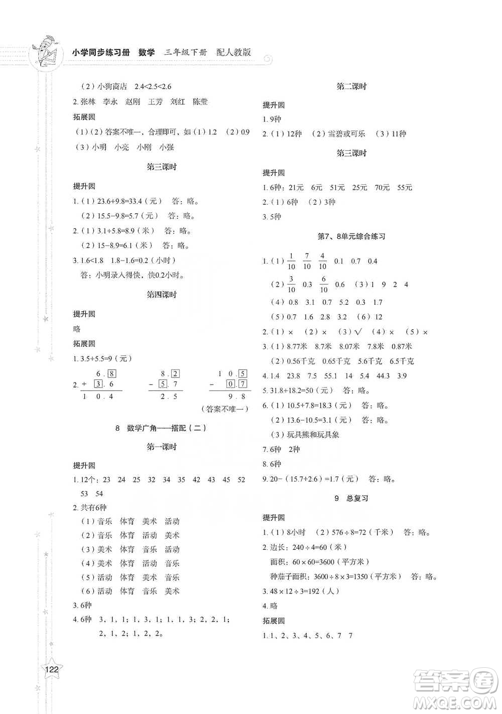 山東教育出版社2021小學(xué)同步練習(xí)冊(cè)數(shù)學(xué)三年級(jí)下冊(cè)人教版參考答案