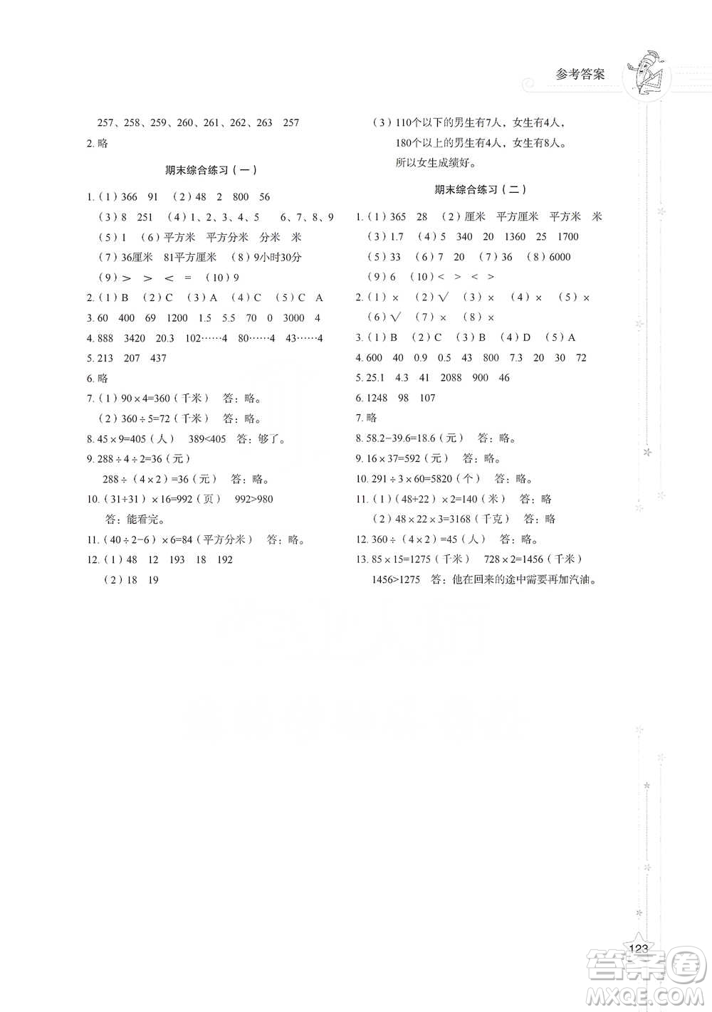 山東教育出版社2021小學(xué)同步練習(xí)冊(cè)數(shù)學(xué)三年級(jí)下冊(cè)人教版參考答案