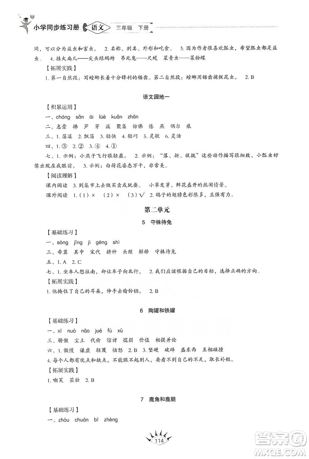 山東教育出版社2021小學同步練習冊語文三年級下冊人教版參考答案