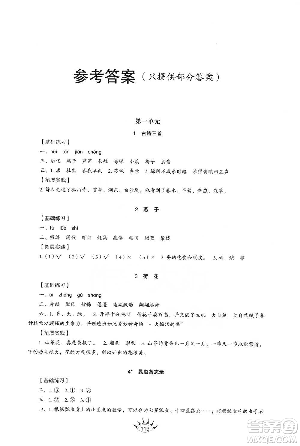 山東教育出版社2021小學同步練習冊語文三年級下冊人教版參考答案
