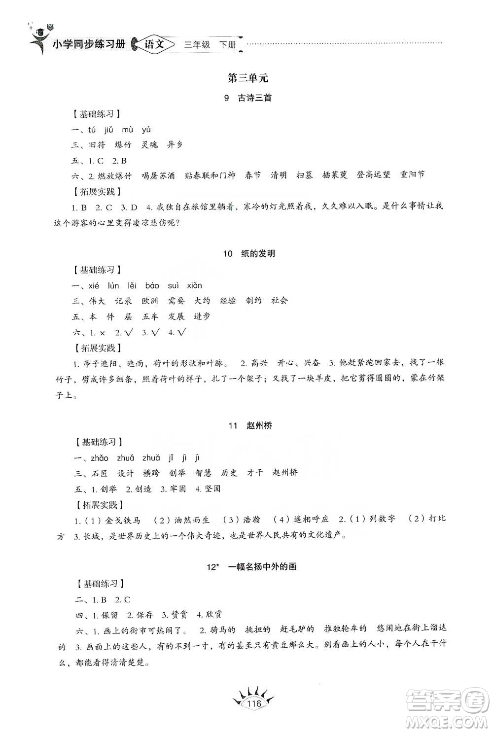 山東教育出版社2021小學同步練習冊語文三年級下冊人教版參考答案