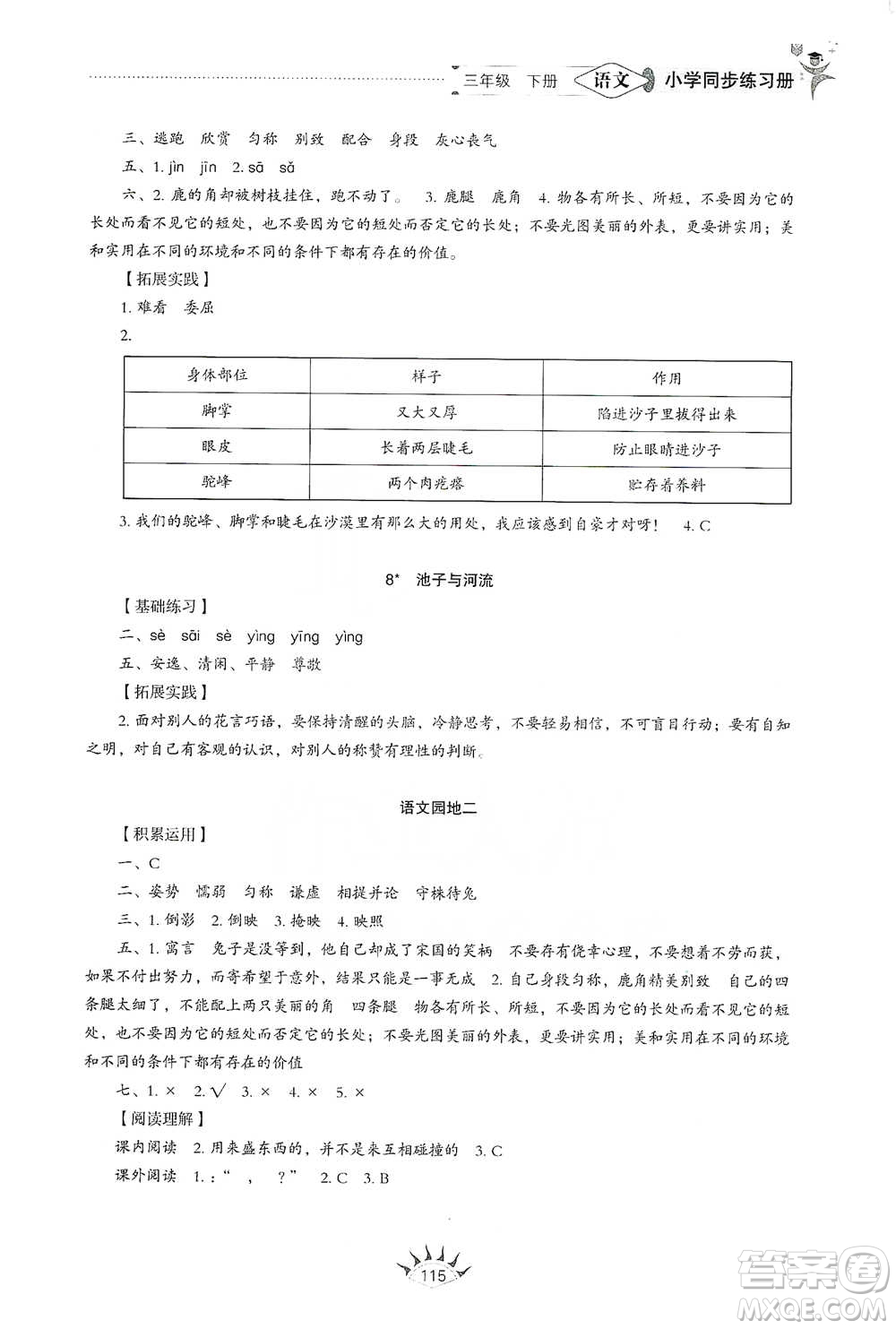 山東教育出版社2021小學同步練習冊語文三年級下冊人教版參考答案