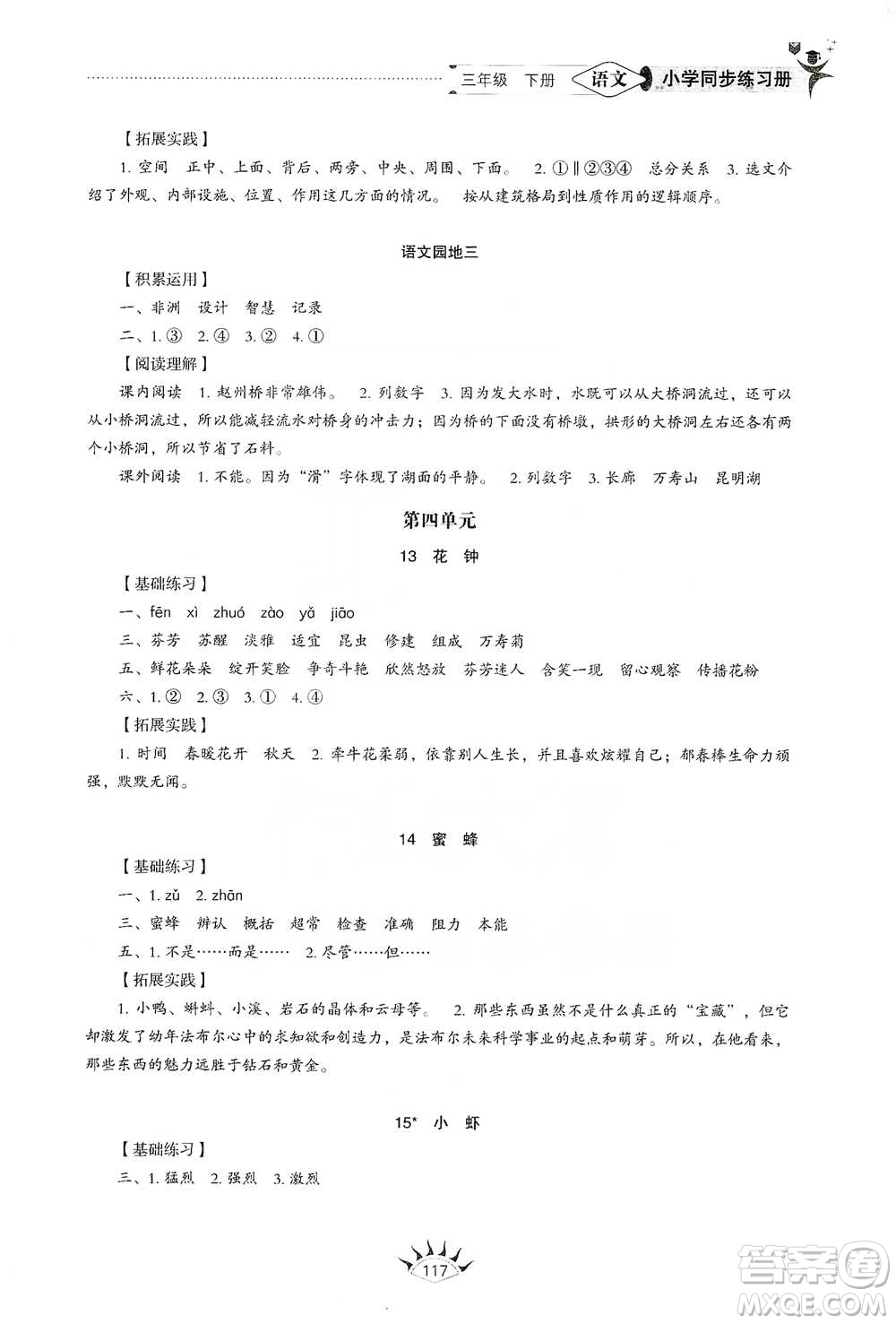 山東教育出版社2021小學同步練習冊語文三年級下冊人教版參考答案