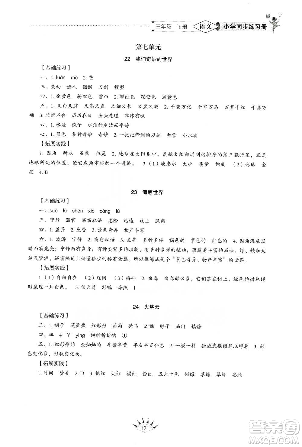 山東教育出版社2021小學同步練習冊語文三年級下冊人教版參考答案