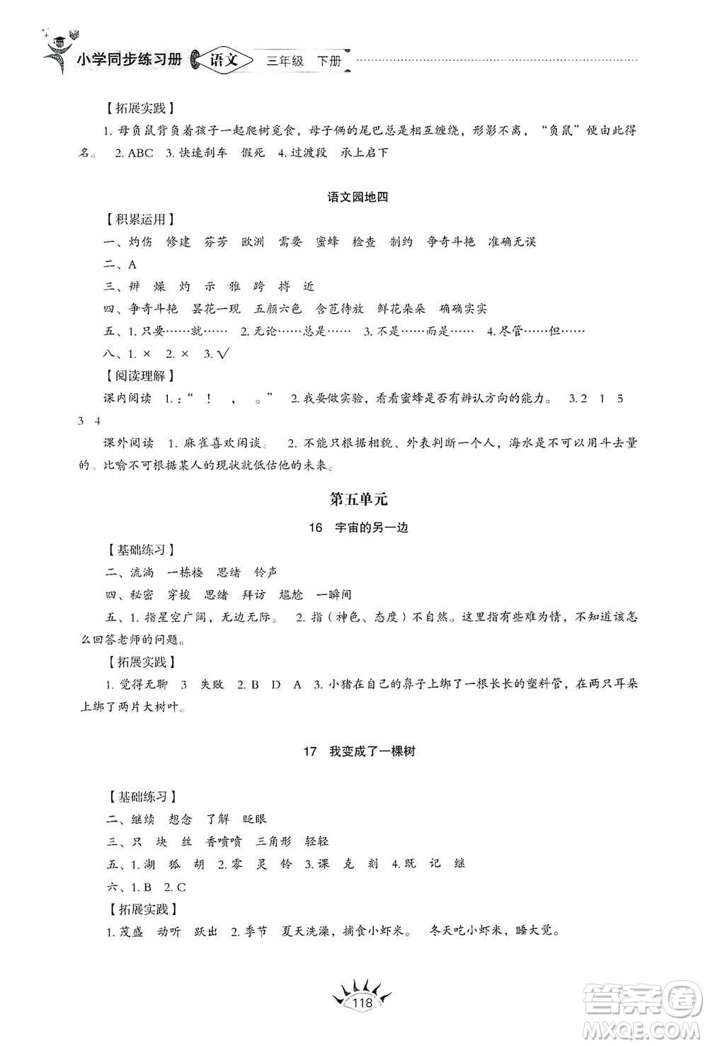 山東教育出版社2021小學同步練習冊語文三年級下冊人教版參考答案