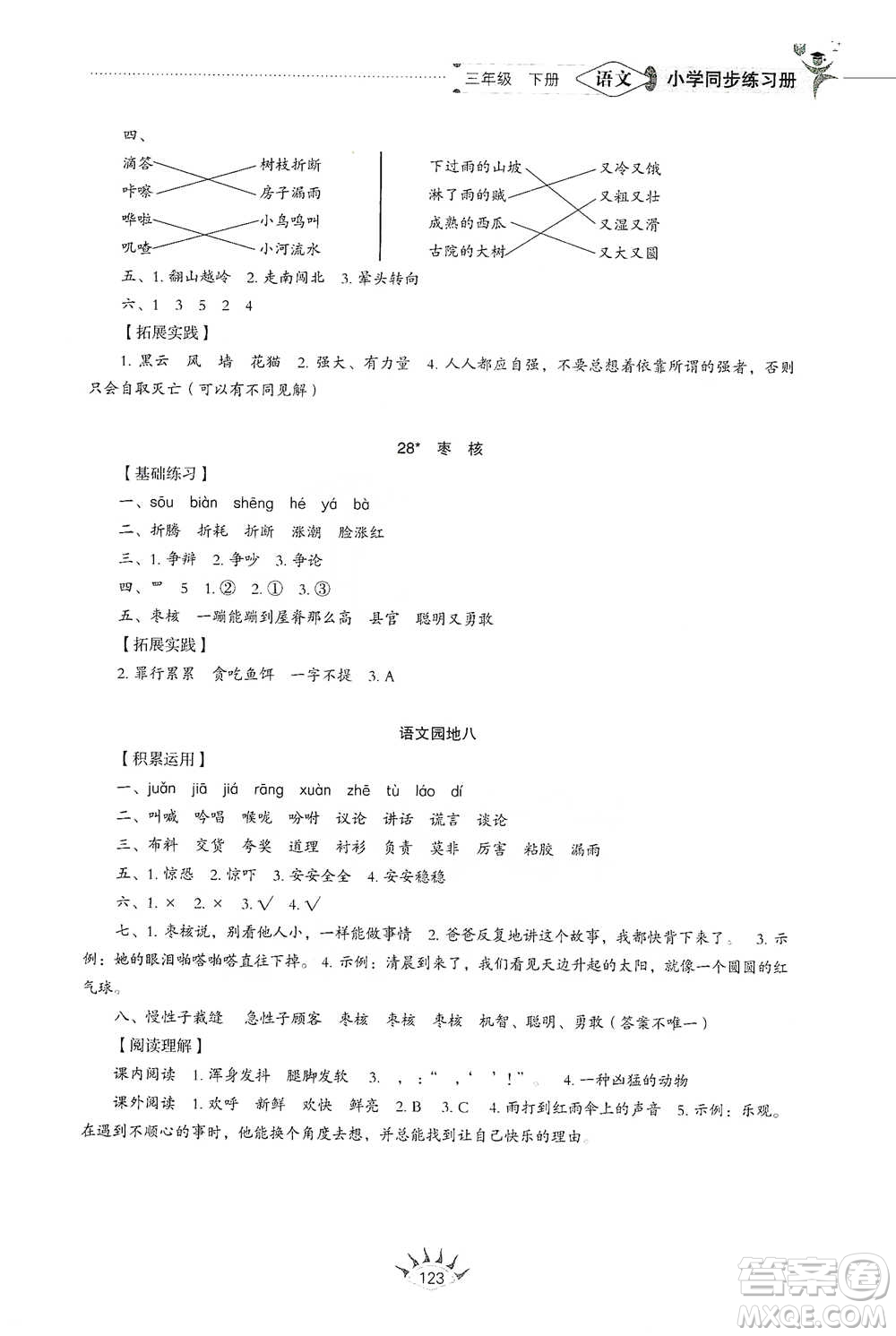 山東教育出版社2021小學同步練習冊語文三年級下冊人教版參考答案