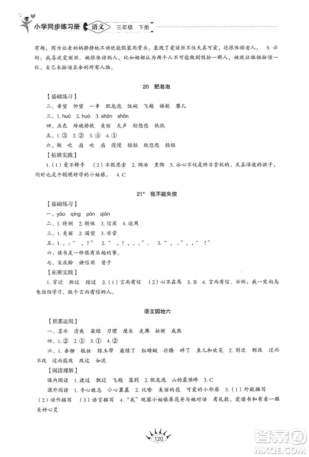 山東教育出版社2021小學同步練習冊語文三年級下冊人教版參考答案