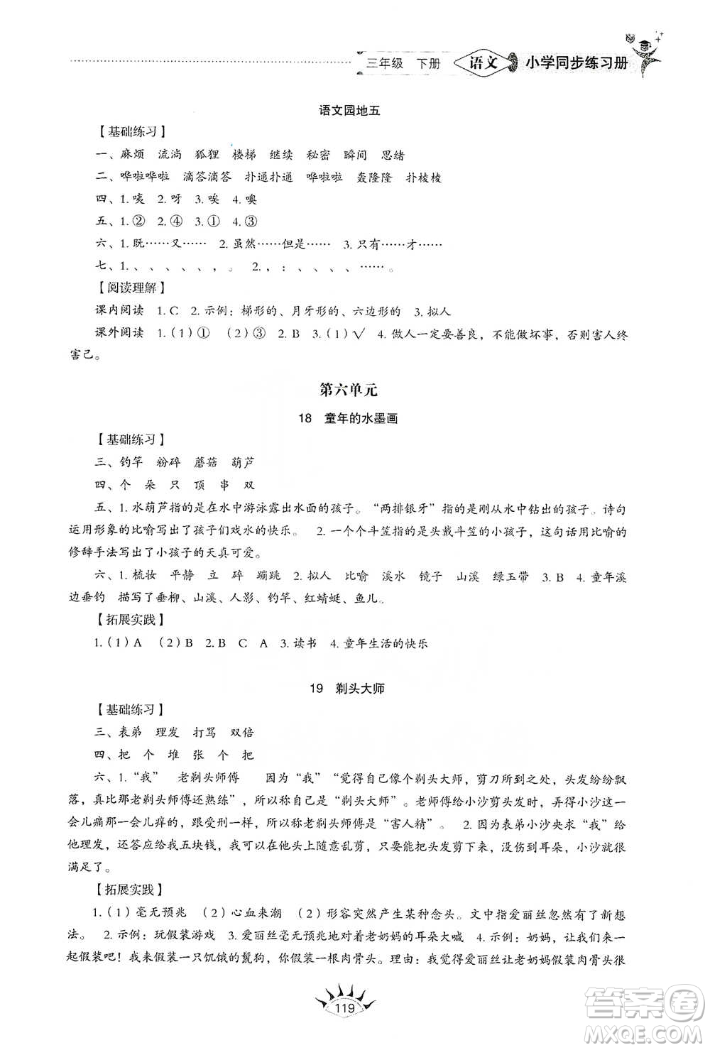 山東教育出版社2021小學同步練習冊語文三年級下冊人教版參考答案