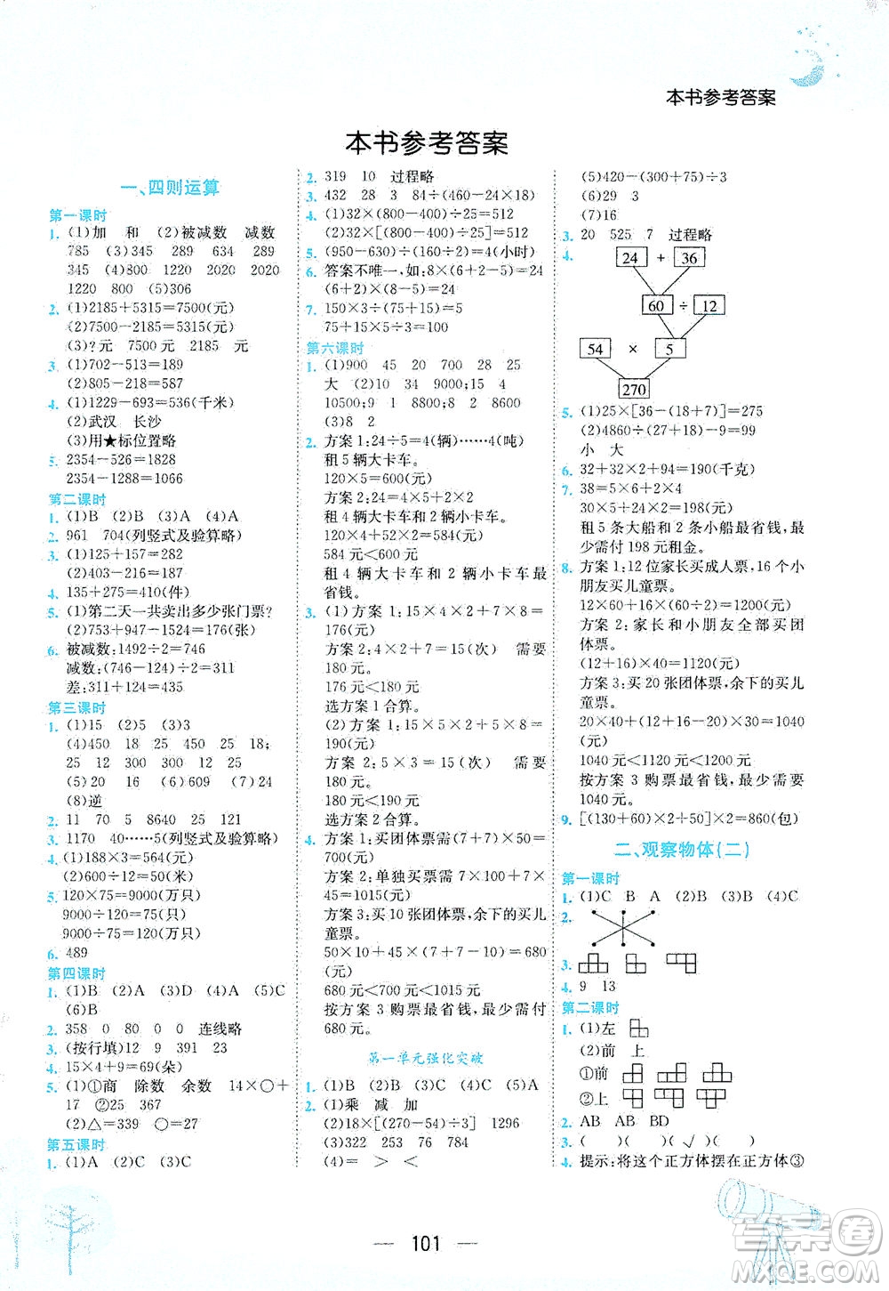 龍門書局2021黃岡小狀元作業(yè)本四年級數(shù)學下R人教版答案
