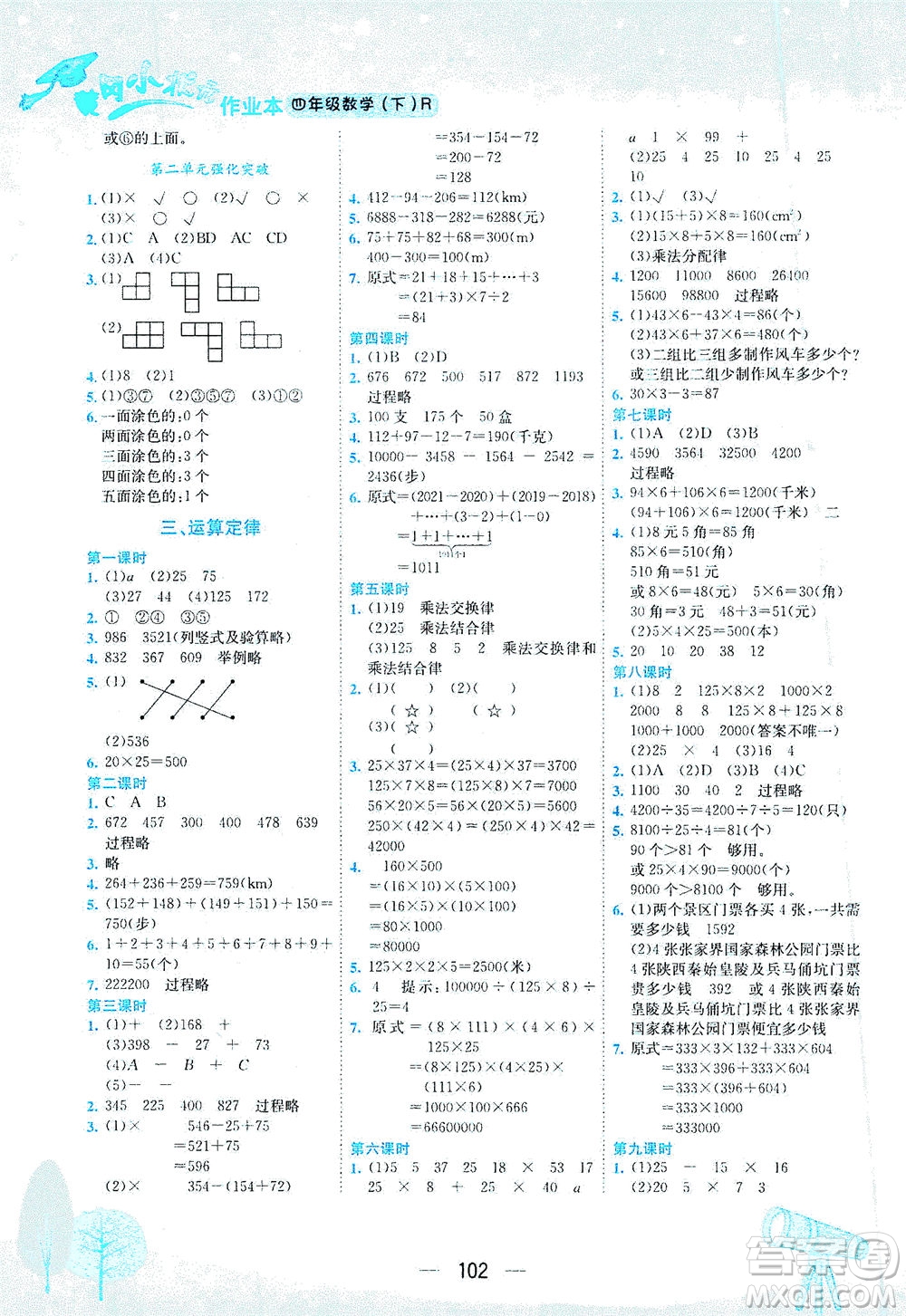 龍門書局2021黃岡小狀元作業(yè)本四年級數(shù)學下R人教版答案