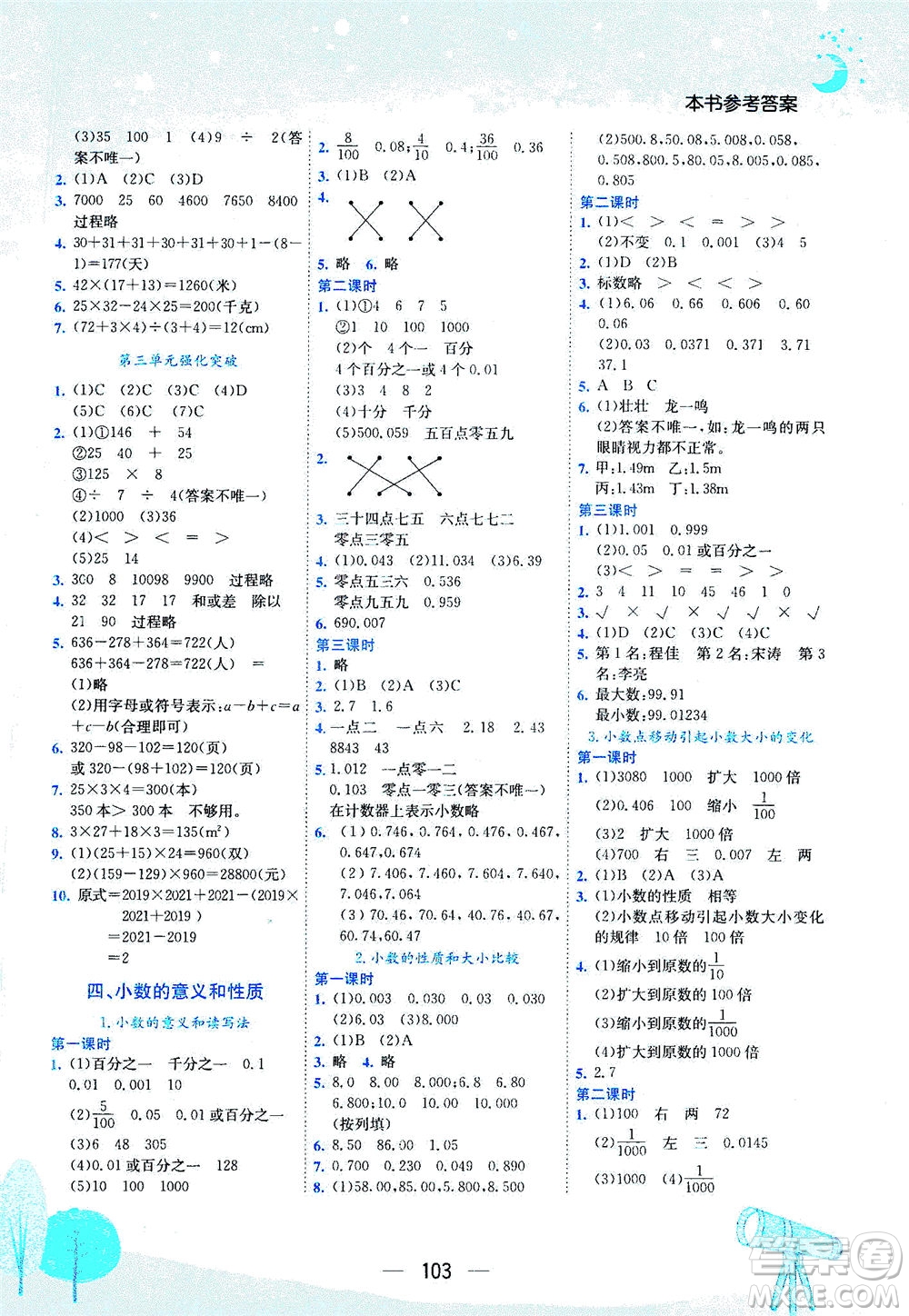 龍門書局2021黃岡小狀元作業(yè)本四年級數(shù)學下R人教版答案