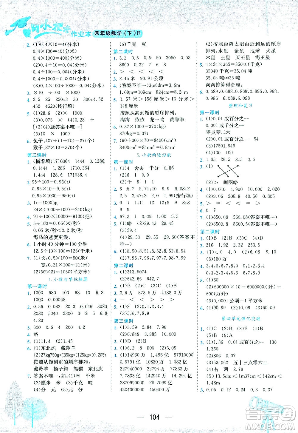 龍門書局2021黃岡小狀元作業(yè)本四年級數(shù)學下R人教版答案