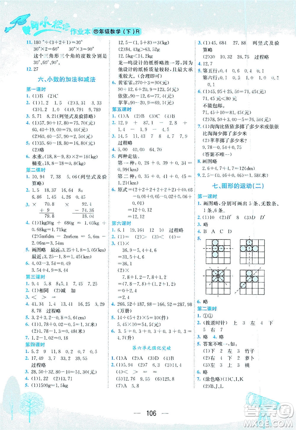 龍門書局2021黃岡小狀元作業(yè)本四年級數(shù)學下R人教版答案